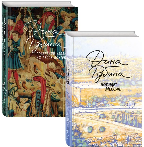 Обложка книги «Пальмы и сосны, море и горы. Комплект в 2-х книгах: Вот идет Мессия. Последний кабан из лесов Понтеведра (количество томов: 2)» — Рубина Дина, ISBN 9785041020590