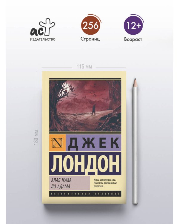 Алая чума. До Адама