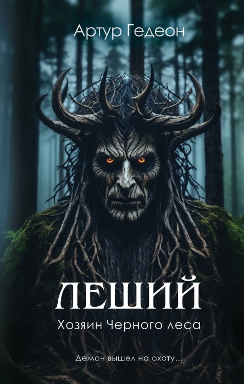 Леший. Хозяин Черного леса Леший. Хозяин Черного леса