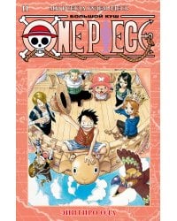 One Piece. Большой куш. Кн. 11. Мы всегда будем здесь