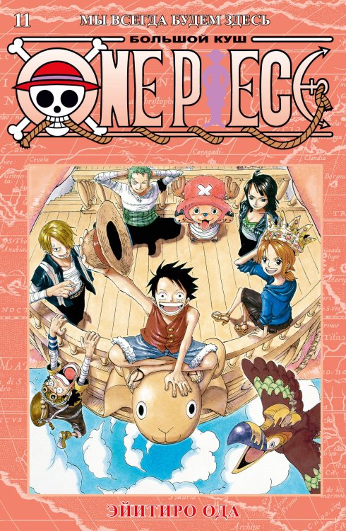One Piece. Большой куш. Кн. 11. Мы всегда будем здесь