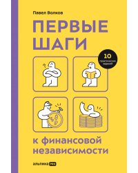 Первые шаги к финансовой независимости