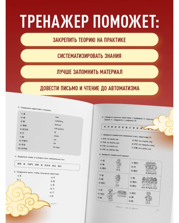 Тренажер по китайскому языку для начинающих. Пишем легко, говорим уверенно!
