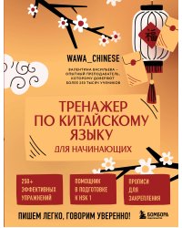 Тренажер по китайскому языку для начинающих. Пишем легко, говорим уверенно!