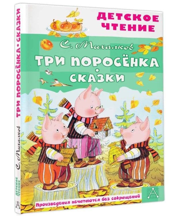 Три поросёнка. Сказки