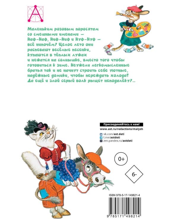 Три поросёнка. Сказки