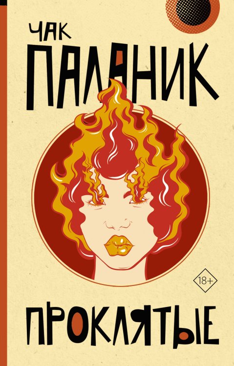 От битника до Паланика (м) Проклятые