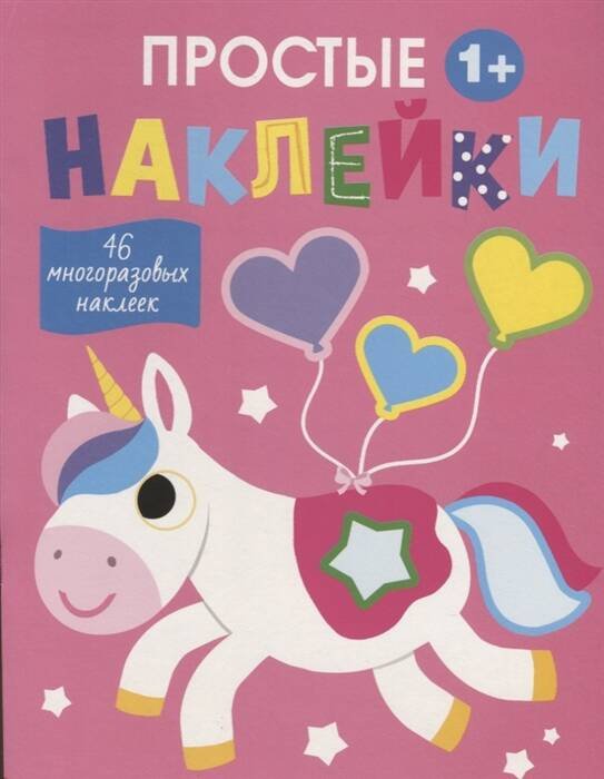 Простые наклейки (Стрекоза) Простые наклейки. Выпуск 5. Единорог