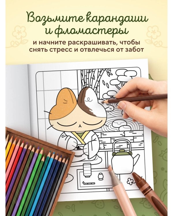 Дополнительное изображение книги «Чайная комната Моти. Чаепития с котятами. Уютная раскраска-антистресс»