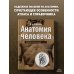 Медицинский атлас Анатомия человека: полный компактный атлас. 6-е издание