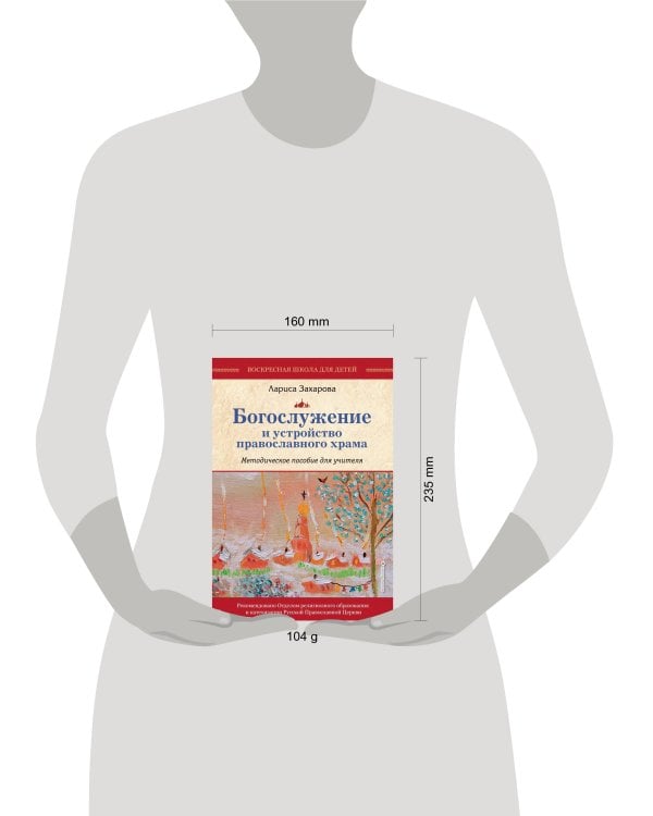 Богослужение и устройство православного храма. Методическое пособие