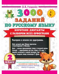 Короткие диктанты с разбором всех орфограмм 2 класс