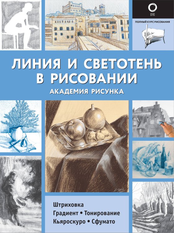 Линия и светотень в рисовании