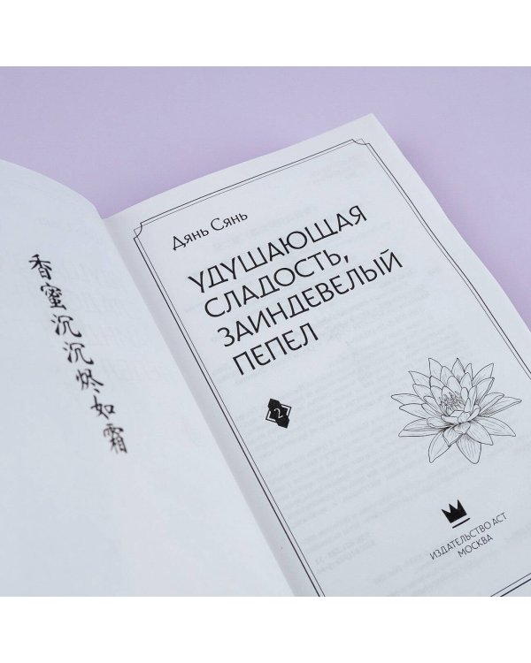 Удушающая сладость, заиндевелый пепел. Книга 2