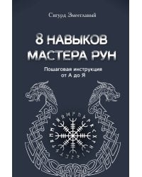 8 навыков мастера Рун: пошаговая инструкция от А до Я