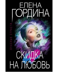 Скидка на любовь