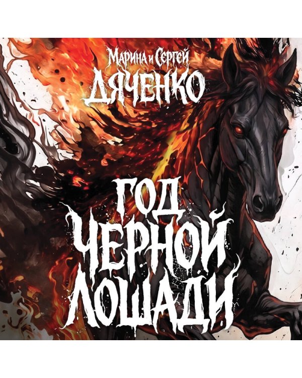 Дополнительное изображение книги «Год чёрной лошади»