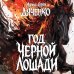 Дополнительное изображение книги «Год чёрной лошади»