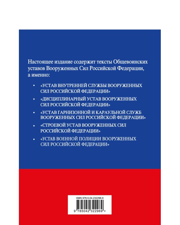 Общевоинские уставы Вооруженных сил Российской Федерации с Уставом военной полиции. Тексты с изм. и доп. на 2026 год