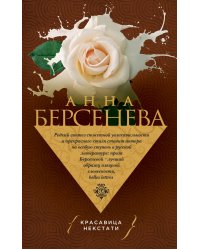 Красавица некстати