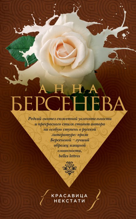 Обложка книги «Красавица некстати» — Берсенева Анна, ISBN 9785699755042