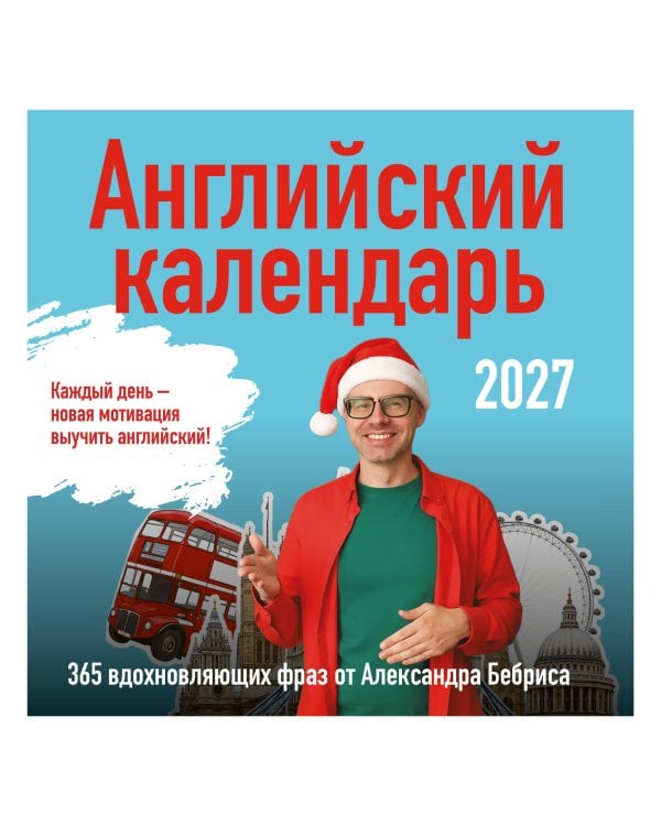 Дополнительное изображение книги «Учим английский с Александром Бебрисом. 365 мотивирующих фраз на каждый день Календарь настенный на 2027 год (300х300 мм)»
