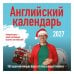 Дополнительное изображение книги «Учим английский с Александром Бебрисом. 365 мотивирующих фраз на каждый день Календарь настенный на 2027 год (300х300 мм)»