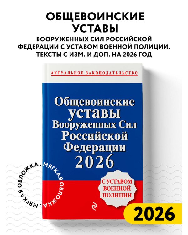 Общевоинские уставы Вооруженных сил Российской Федерации с Уставом военной полиции. Тексты с изм. и доп. на 2026 год