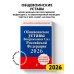 Общевоинские уставы Вооруженных сил Российской Федерации с Уставом военной полиции. Тексты с изм. и доп. на 2026 год