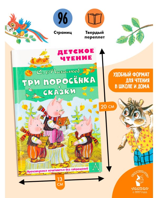 Три поросёнка. Сказки