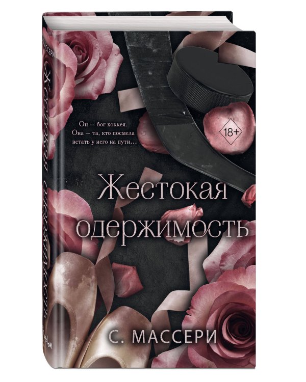 Жестокая одержимость (#1)