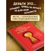 Взял – заплати, заплатил – возьми. Основы денежного мышления через понимание, чувства и действия + Любовь дороже всего (Набор 3D стикеров (6 шт.) (комплект)