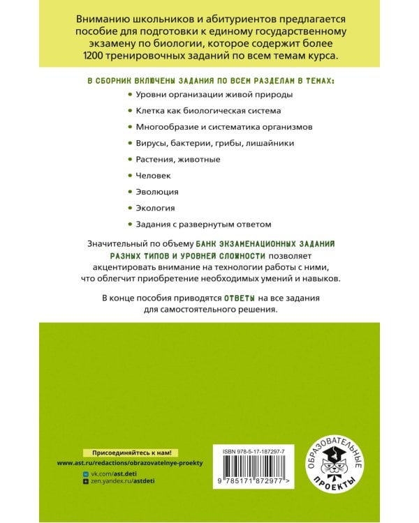 ЕГЭ. Биология. Тематический тренинг для подготовки к ЕГЭ