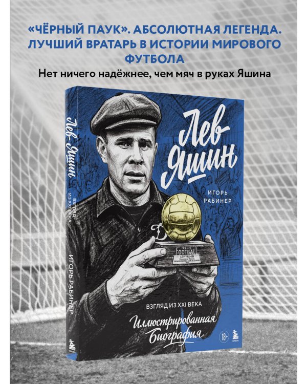Лев Яшин. Взгляд из XXI века. Иллюстрированная биография