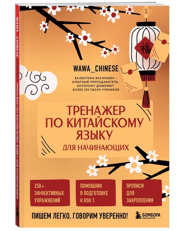 Тренажер по китайскому языку для начинающих. Пишем легко, говорим уверенно!