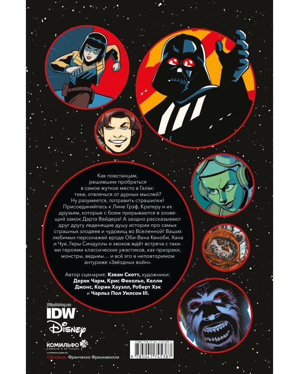 Звёздные войны. Байки из замка Вейдера