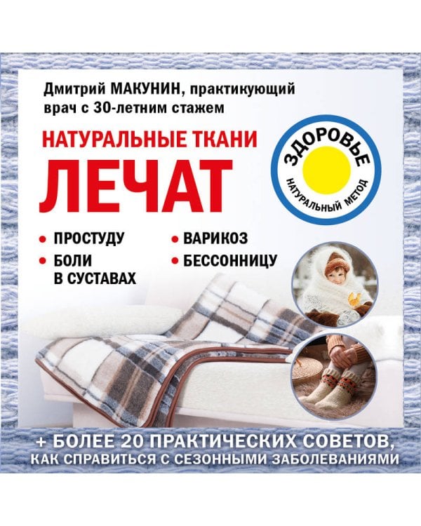 Натуральные ткани лечат