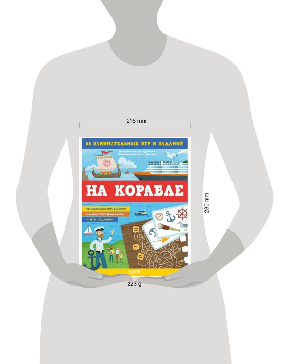 Дополнительное изображение книги «На корабле. 65 занимательных игр и заданий»
