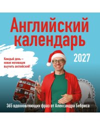 Учим английский с Александром Бебрисом. 365 мотивирующих фраз на каждый день Календарь настенный на 2027 год (300х300 мм)