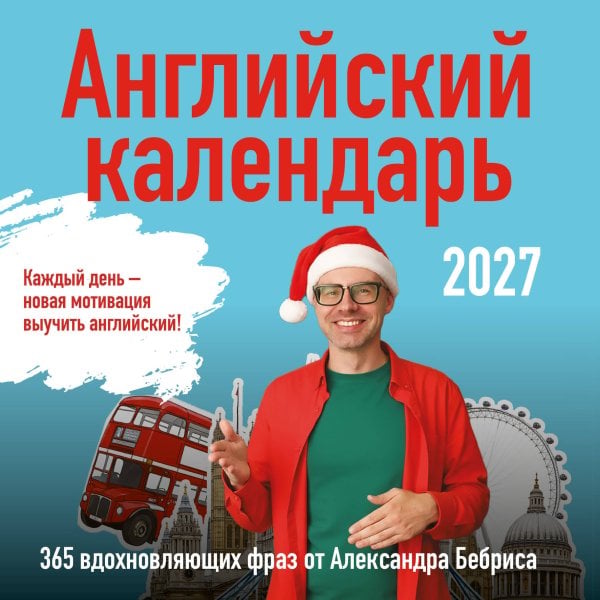 Обложка книги «Учим английский с Александром Бебрисом. 365 мотивирующих фраз на каждый день Календарь настенный на 2027 год (300х300 мм)» — None, ISBN 9785042388538
