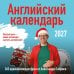 Обложка книги «Учим английский с Александром Бебрисом. 365 мотивирующих фраз на каждый день Календарь настенный на 2027 год (300х300 мм)» — None, ISBN 9785042388538
