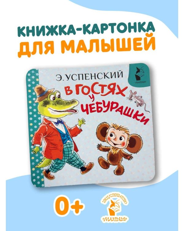 В гостях у Чебурашки