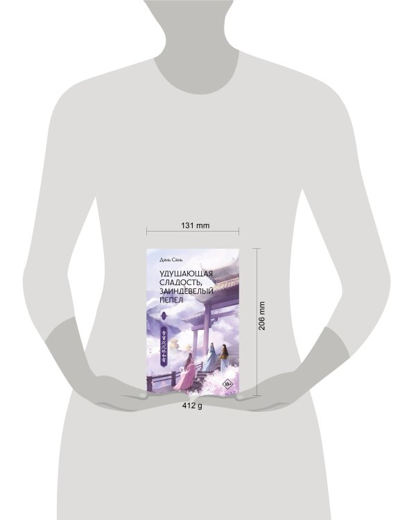 Удушающая сладость, заиндевелый пепел. Книга 2