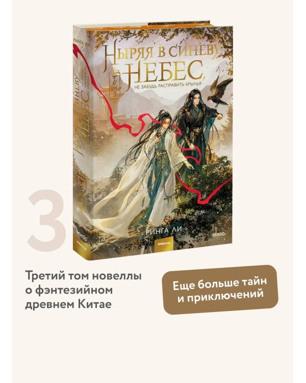 Ныряя в синеву небес, не забудь расправить крылья. Том 3