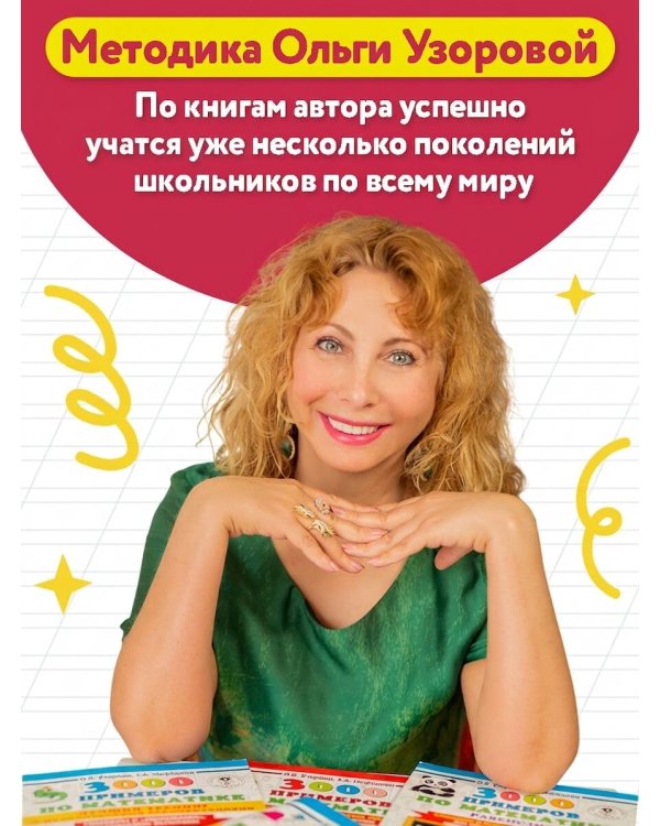 Счёт в пределах 100. Тренажёр по математике. 2-й класс