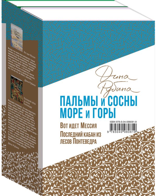 Дополнительное изображение книги «Пальмы и сосны, море и горы. Комплект в 2-х книгах: Вот идет Мессия. Последний кабан из лесов Понтеведра (количество томов: 2)»