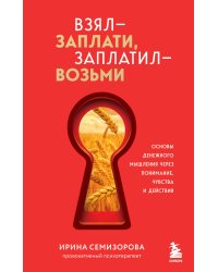 Взял – заплати, заплатил – возьми. Основы денежного мышления через понимание, чувства и действия + Любовь дороже всего (Набор 3D стикеров (6 шт.) (комплект)
