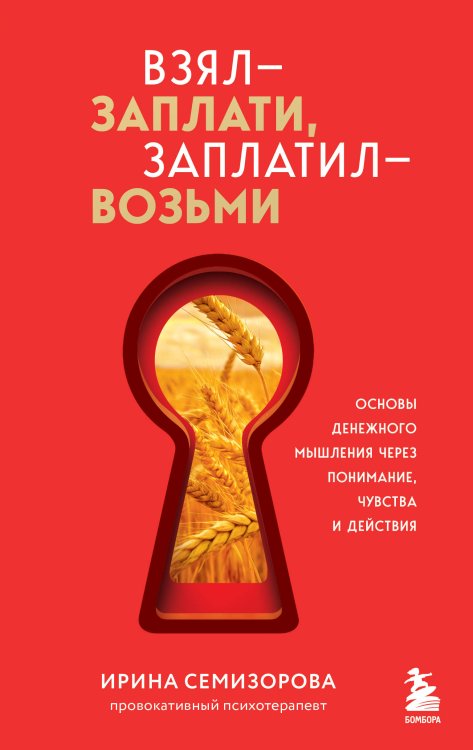 Взял – заплати, заплатил – возьми. Основы денежного мышления через понимание, чувства и действия + Любовь дороже всего (Набор 3D стикеров (6 шт.) (комплект)
