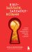 Взял – заплати, заплатил – возьми. Основы денежного мышления через понимание, чувства и действия + Любовь дороже всего (Набор 3D стикеров (6 шт.) (комплект)