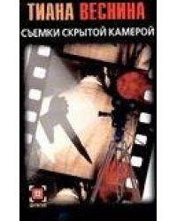 Съемки скрытой камерой